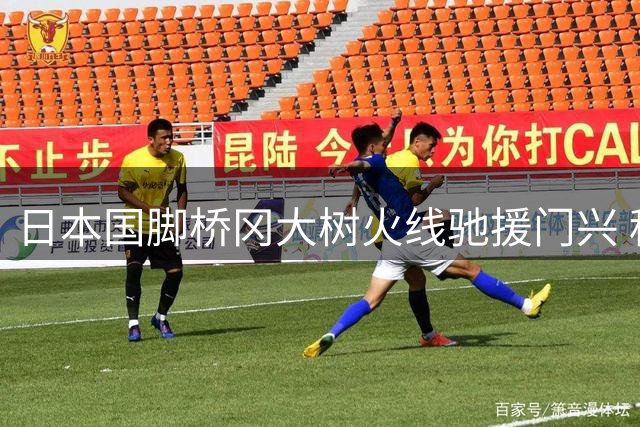 日本国脚桥冈大树火线驰援门兴 租借协议含买断条款