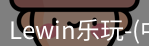 Lewin乐玩国际